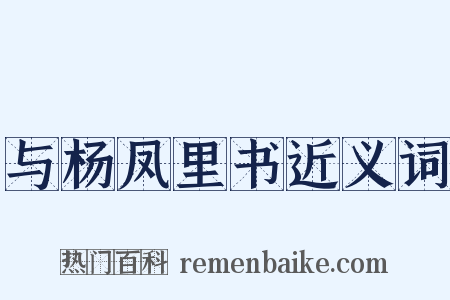 与杨凤里书近义词是什么意思的图片
